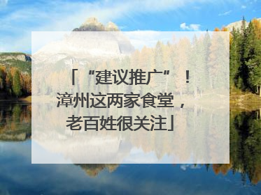 “建议推广”！漳州这两家食堂，老百姓很关注