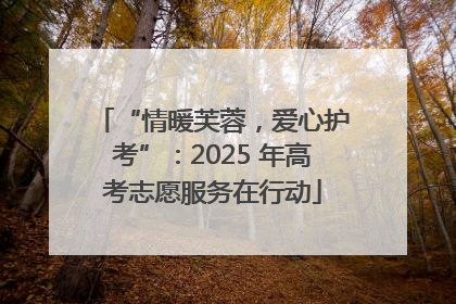 “情暖芙蓉，爱心护考”：2025 年高考志愿服务在行动