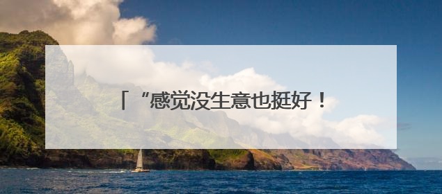 “感觉没生意也挺好！”门店快打烊时天降瓷砖砸穿雨棚无人受伤，湘潭女老板超好心态