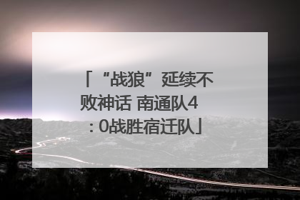 “战狼”延续不败神话 南通队4∶0战胜宿迁队