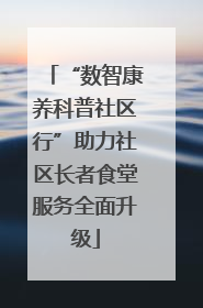 “数智康养科普社区行”助力社区长者食堂服务全面升级