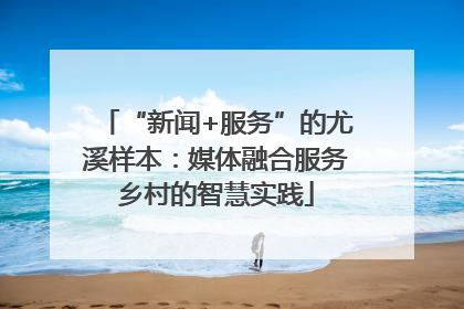 “新闻+服务”的尤溪样本：媒体融合服务乡村的智慧实践
