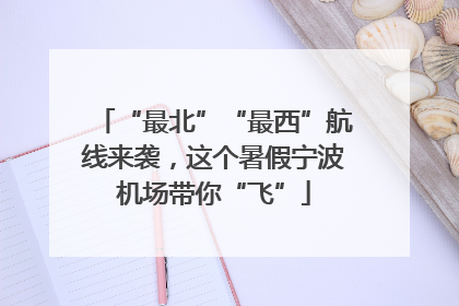 “最北”“最西”航线来袭，这个暑假宁波机场带你“飞”