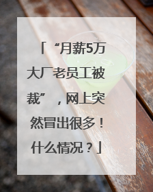 “月薪5万大厂老员工被裁”，网上突然冒出很多！什么情况？