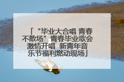“毕业大合唱 青春不散场”青春毕业歌会激情开唱  新青年音乐节福利燃动现场