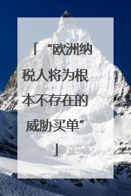 “欧洲纳税人将为根本不存在的威胁买单”
