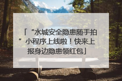“水城安全隐患随手拍”小程序上线啦！快来上报身边隐患领红包