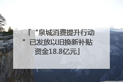 “泉城消费提升行动”已发放以旧换新补贴资金18.8亿元