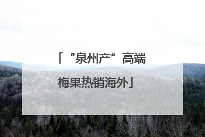 “泉州产”高端梅果热销海外
