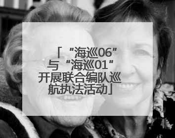 “海巡06”与“海巡01”开展联合编队巡航执法活动