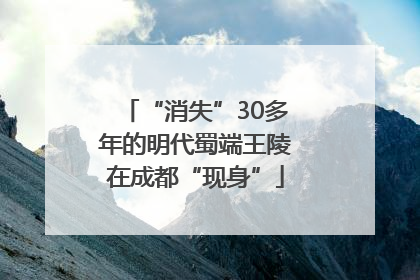 “消失”30多年的明代蜀端王陵在成都“现身”