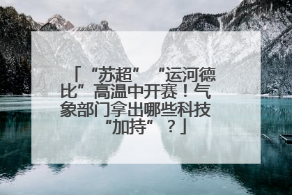 “苏超”“运河德比”高温中开赛！气象部门拿出哪些科技“加持”？
