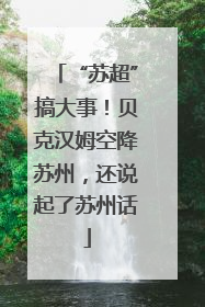 “苏超”搞大事！贝克汉姆空降苏州，还说起了苏州话