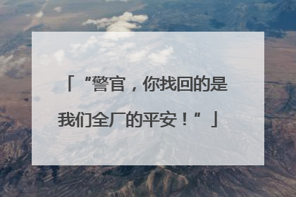 “警官，你找回的是我们全厂的平安！”