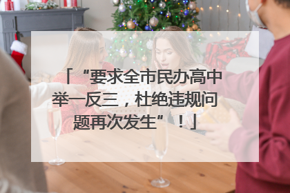 “要求全市民办高中举一反三，杜绝违规问题再次发生”！