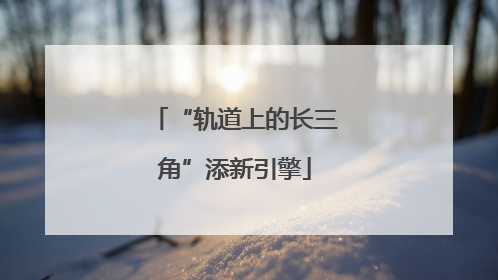 “轨道上的长三角”添新引擎