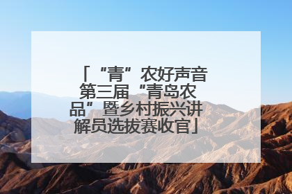 “青”农好声音 第三届“青岛农品”暨乡村振兴讲解员选拔赛收官