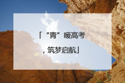 “青”暖高考，筑梦启航