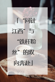 “问计江西”与“铁杆粉丝”的双向奔赴