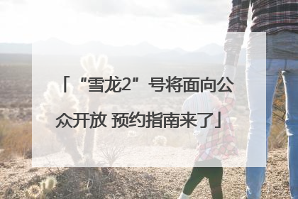 “雪龙2”号将面向公众开放 预约指南来了