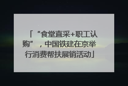 “食堂直采+职工认购”，中国铁建在京举行消费帮扶展销活动