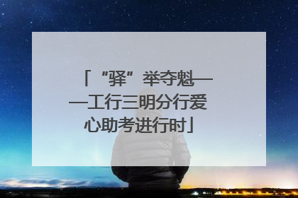 “驿”举夺魁——工行三明分行爱心助考进行时