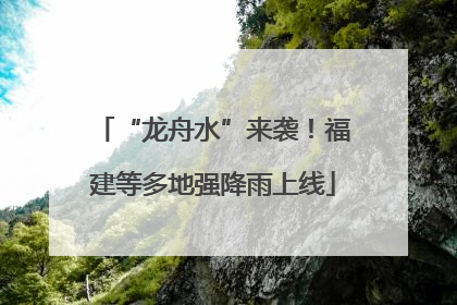 “龙舟水”来袭！福建等多地强降雨上线