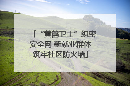 “黄鹤卫士”织密安全网 新就业群体筑牢社区防火墙
