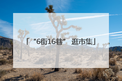 “6街16巷” 逛市集