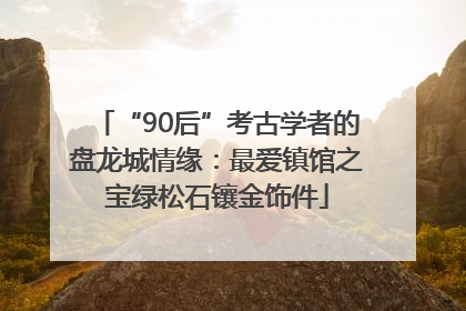 “90后”考古学者的盘龙城情缘：最爱镇馆之宝绿松石镶金饰件