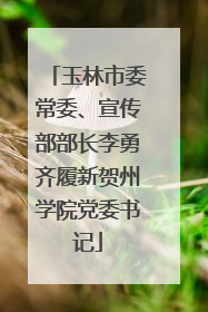 玉林市委常委、宣传部部长李勇齐履新贺州学院党委书记