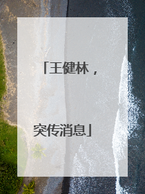 王健林，突传消息
