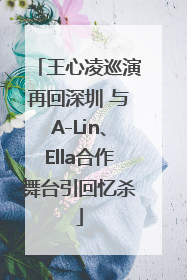 王心凌巡演再回深圳 与A-Lin、Ella合作舞台引回忆杀