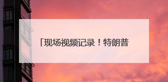 现场视频记录！特朗普差点摔倒，登上空军一号时跌跌撞撞，鲁比奥也绊了一下！此前拜登曾连摔3次，被特朗普嘲讽