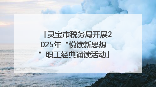 灵宝市税务局开展2025年“悦读新思想”职工经典诵读活动