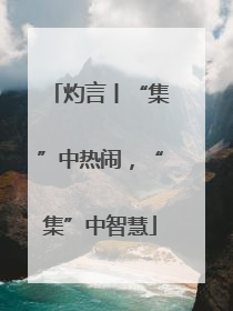 灼言丨“集”中热闹，“集”中智慧