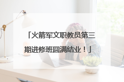 火箭军文职教员第三期进修班圆满结业！