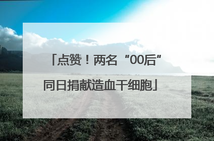 点赞！两名“00后”同日捐献造血干细胞