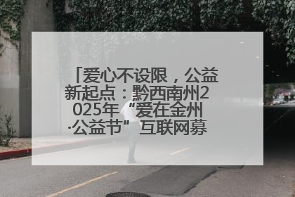 爱心不设限，公益新起点：黔西南州2025年“爱在金州·公益节”互联网募捐活动正式启动