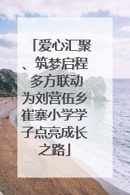 爱心汇聚、筑梦启程 多方联动为刘营伍乡崔寨小学学子点亮成长之路