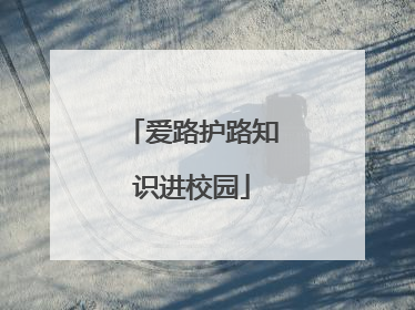 爱路护路知识进校园