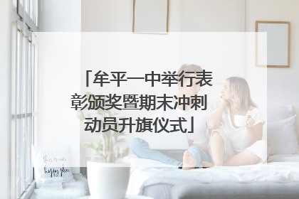 牟平一中举行表彰颁奖暨期末冲刺动员升旗仪式