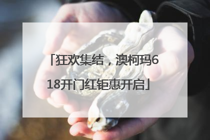 狂欢集结，澳柯玛618开门红钜惠开启