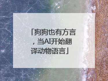 狗狗也有方言，当AI开始翻译动物语言