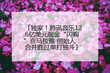 独家！腾讯音乐12.6亿美元现金“闪购”喜马拉雅 创始人：合并胜过单打独斗