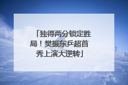 独得两分锁定胜局！樊振东乒超首秀上演大逆转