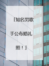 知名男歌手公布婚礼照！