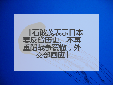 石破茂表示日本要反省历史、不再重蹈战争覆辙，外交部回应