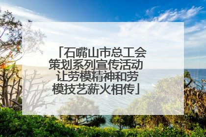 石嘴山市总工会策划系列宣传活动 让劳模精神和劳模技艺薪火相传