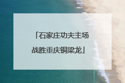 石家庄功夫主场战胜重庆铜梁龙